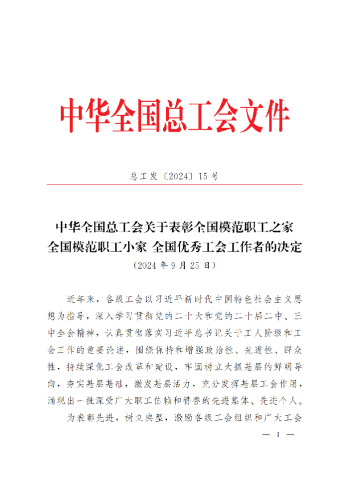 中華全國(guó)總工會(huì)關(guān)于表彰全國(guó)模范職工之家、全國(guó)模范職工小家、全國(guó)優(yōu)秀工會(huì)工作者的決定(3)_00