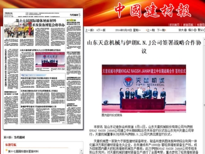 中國(guó)建材報(bào)報(bào)道天意機(jī)械走向世界！
