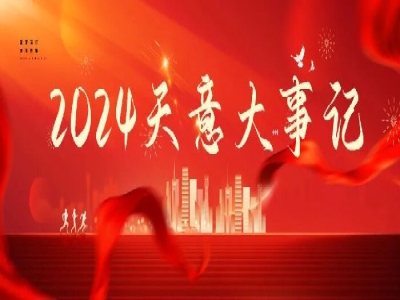 2024碩果累累，2025共赴山海