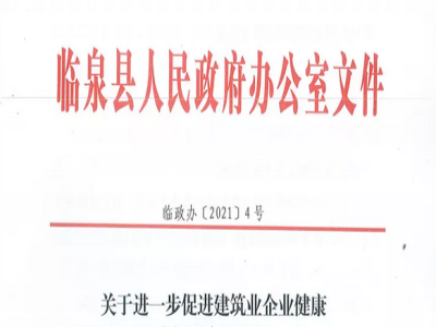 安徽省臨泉縣裝配式建筑最高獎(jiǎng)補(bǔ)貼1000萬，進(jìn)一步促進(jìn)建筑業(yè)發(fā)展