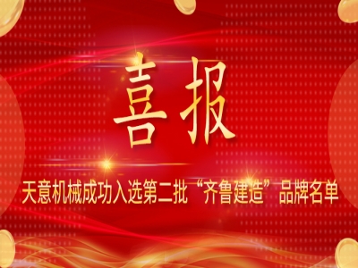 喜報(bào)！天意機(jī)械成功入選第二批 “齊魯建造” 品牌名單
