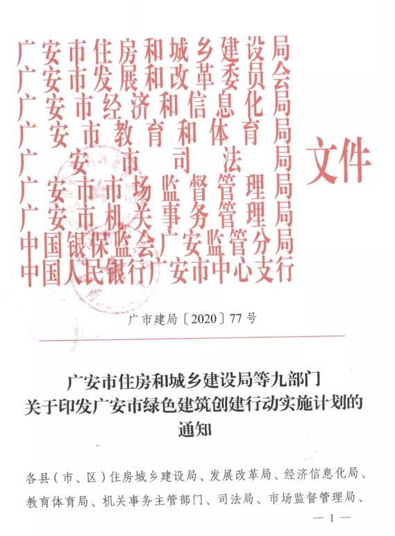 提高裝配率，四川廣安九部門印發(fā)綠色建筑創(chuàng)建行動(dòng)實(shí)施計(jì)劃